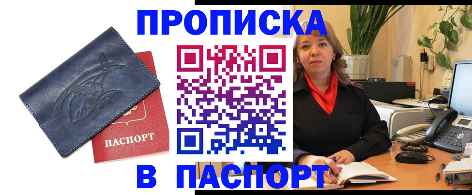 прописка штамп в Щёлково