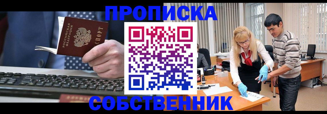 прописка 2025 в Щёлково